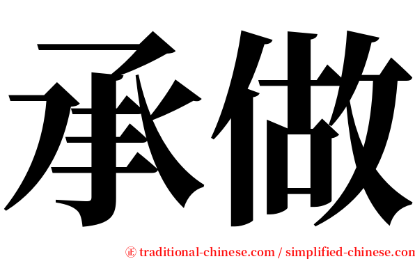 承做 serif font
