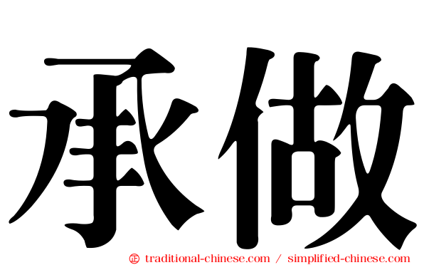 承做