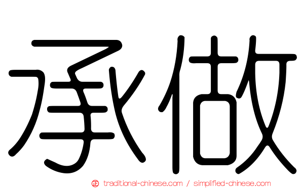 承做