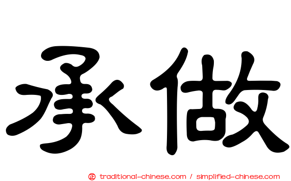 承做