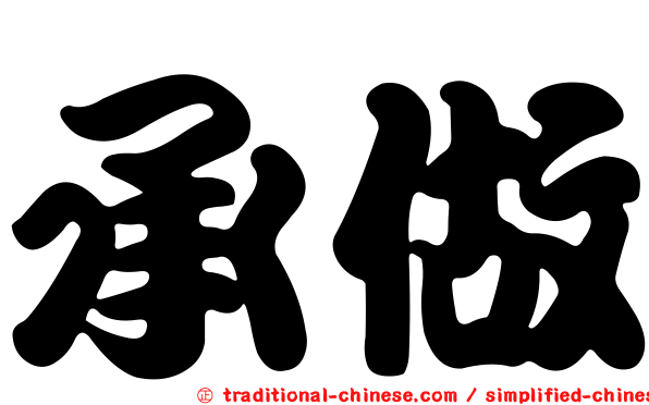 承做