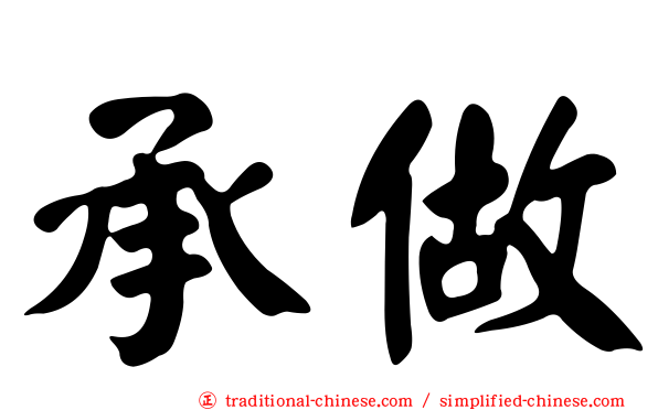 承做