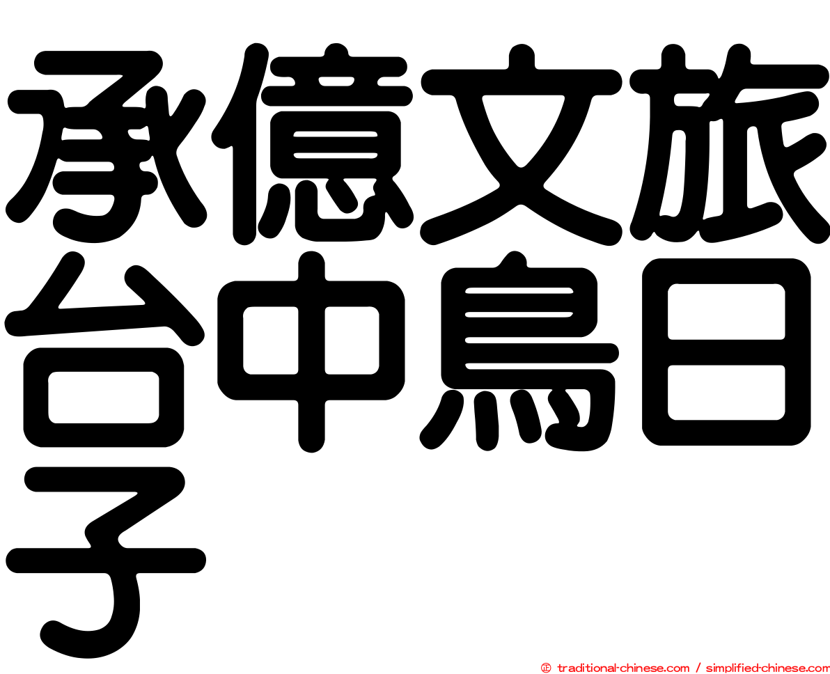 承億文旅台中鳥日子