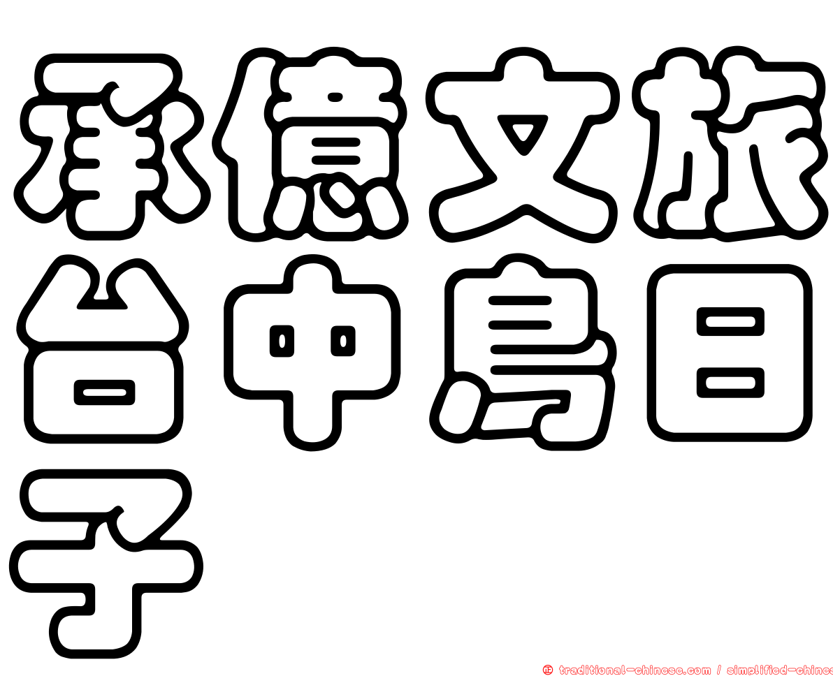 承億文旅台中鳥日子