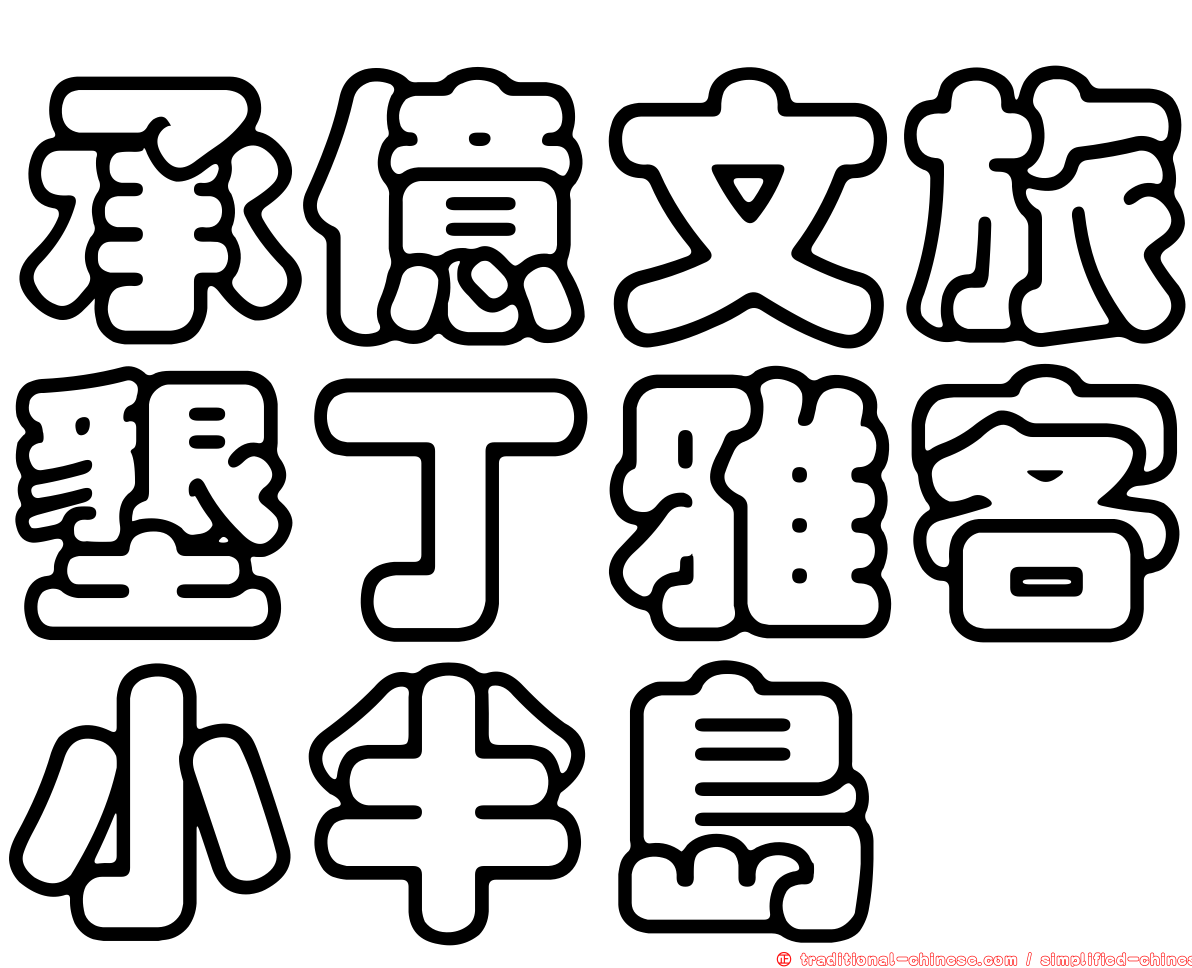 承億文旅墾丁雅客小半島