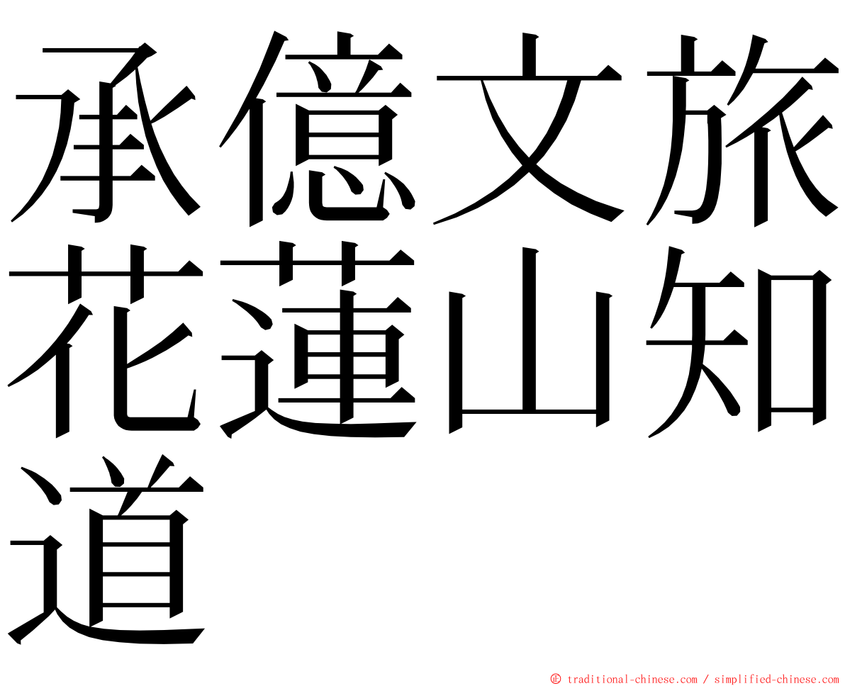 承億文旅花蓮山知道 ming font