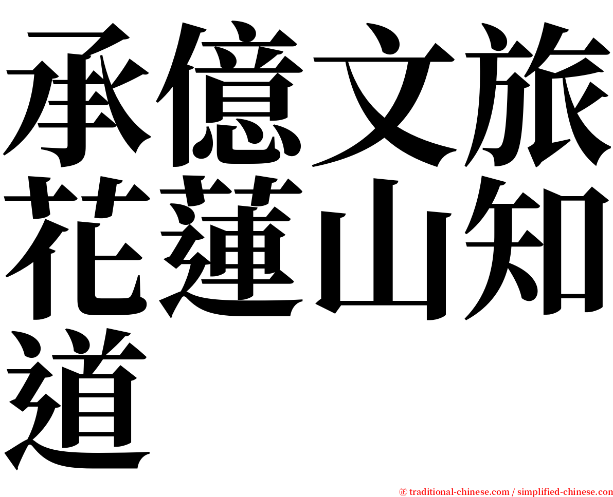 承億文旅花蓮山知道 serif font