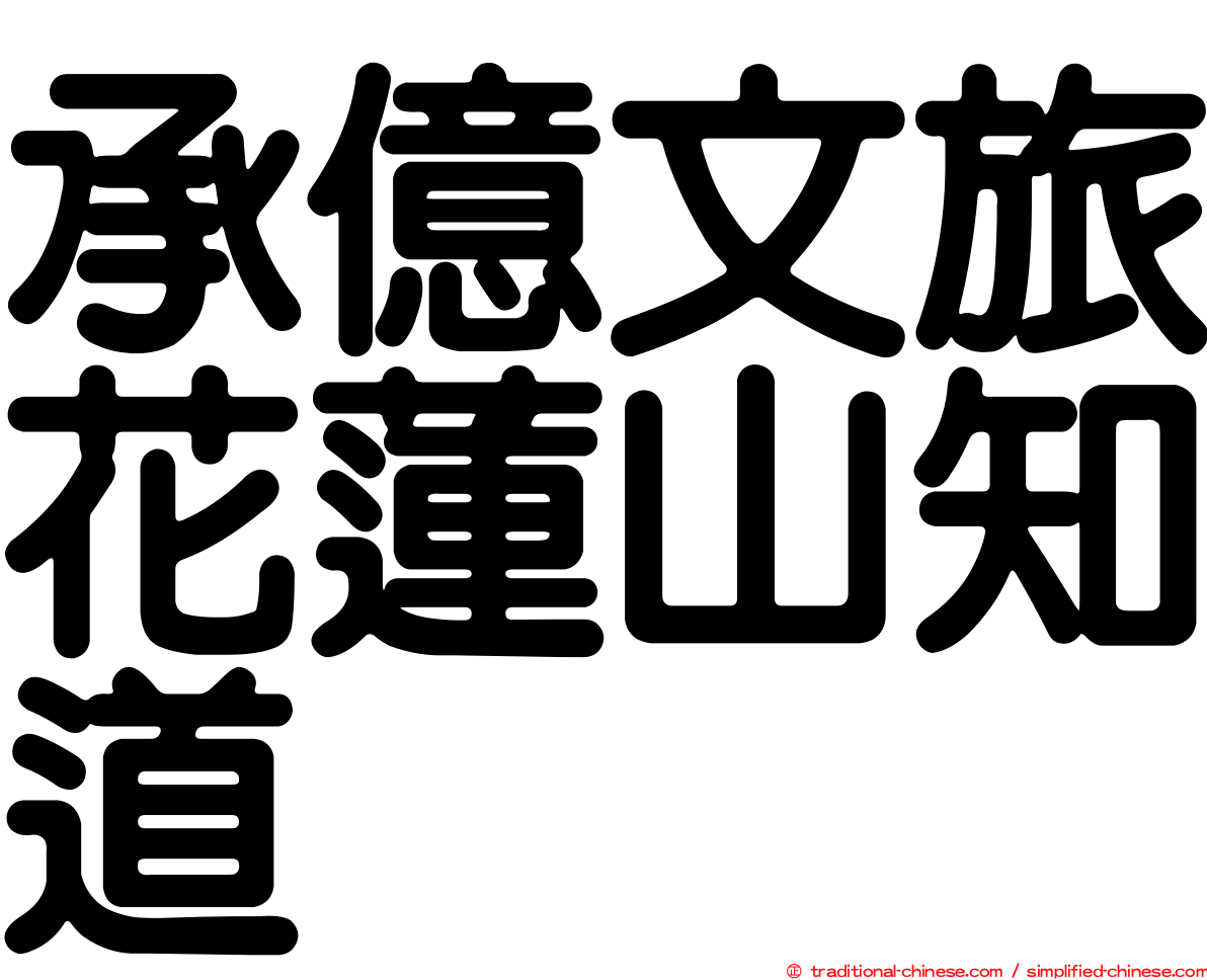 承億文旅花蓮山知道