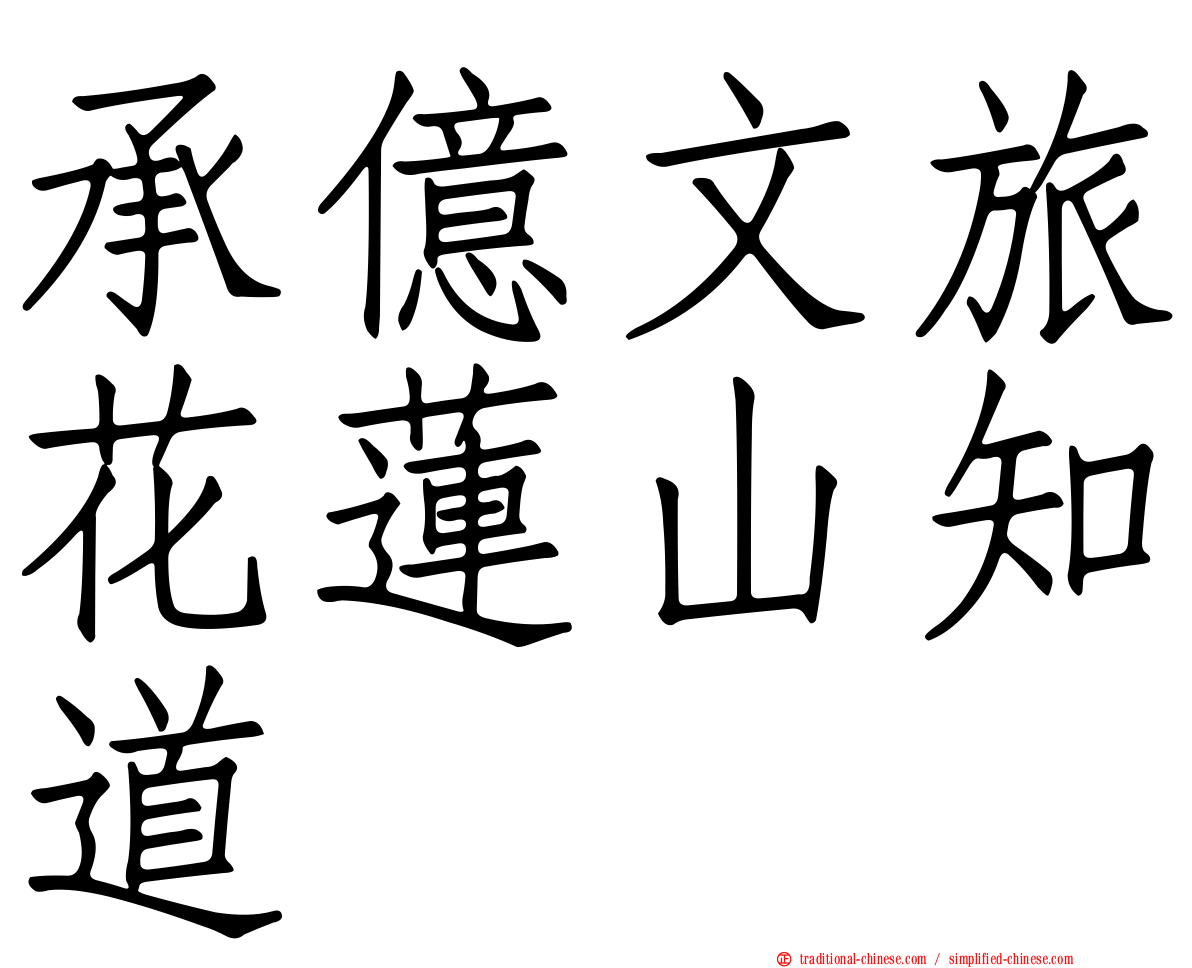 承億文旅花蓮山知道