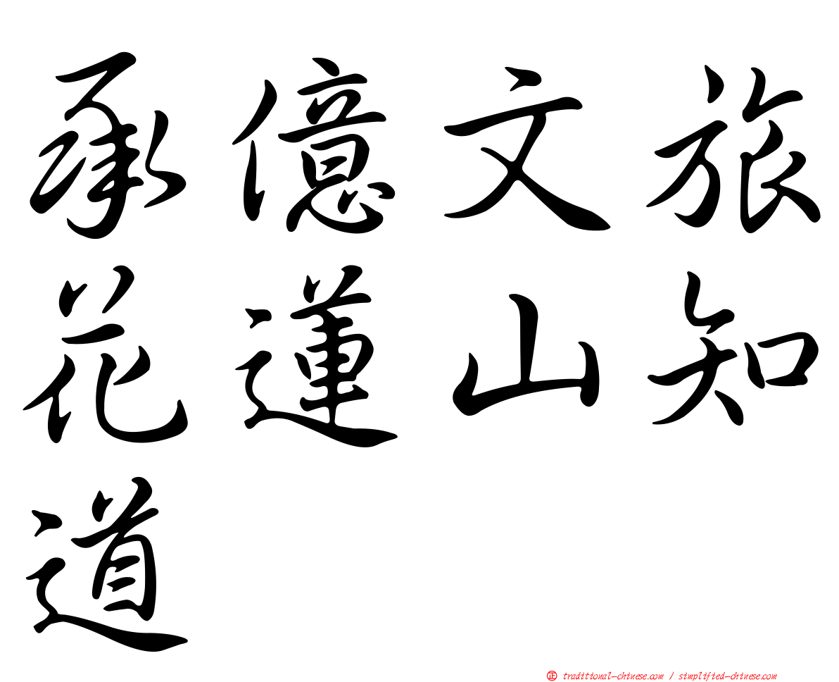承億文旅花蓮山知道