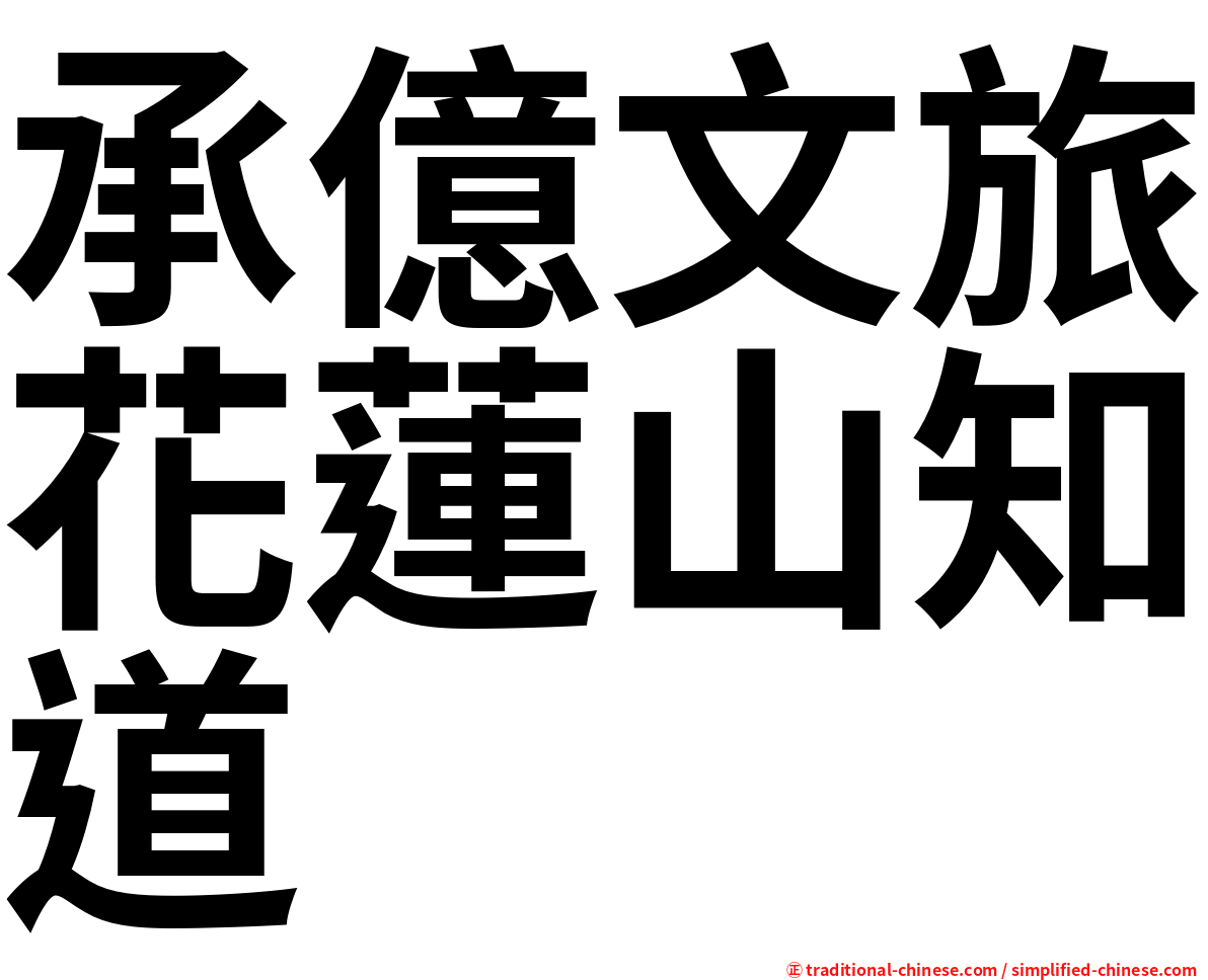 承億文旅花蓮山知道