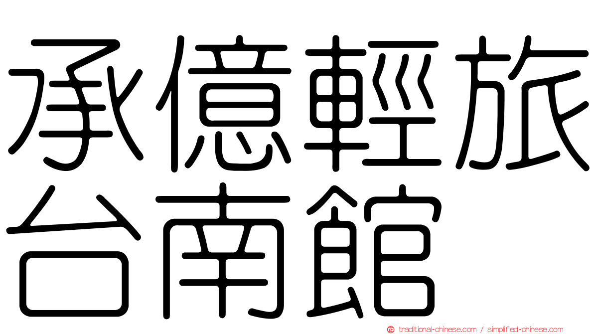 承億輕旅台南館