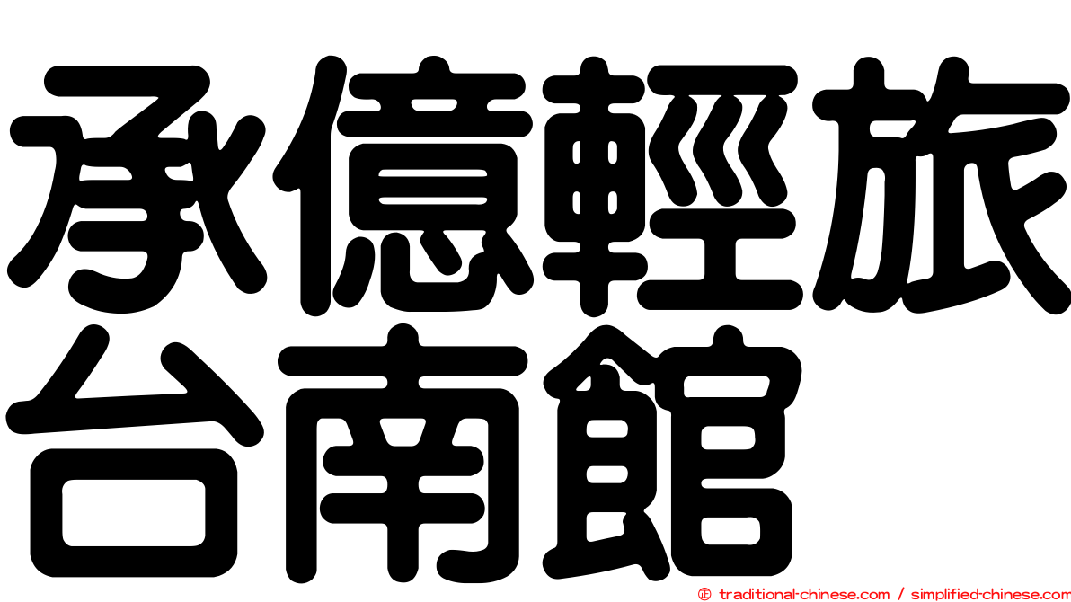 承億輕旅台南館