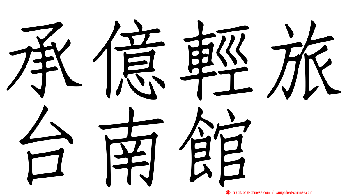 承億輕旅台南館
