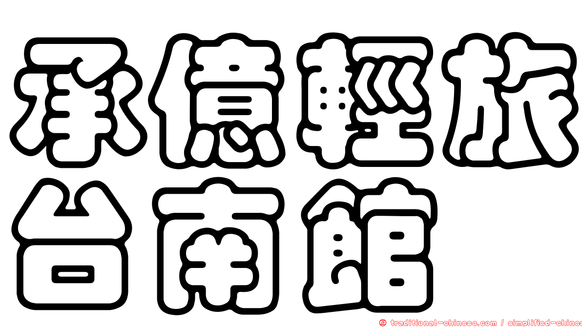 承億輕旅台南館
