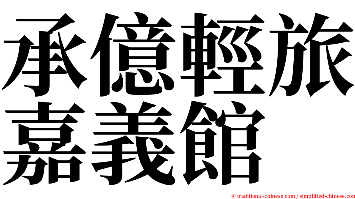 承億輕旅嘉義館 serif font