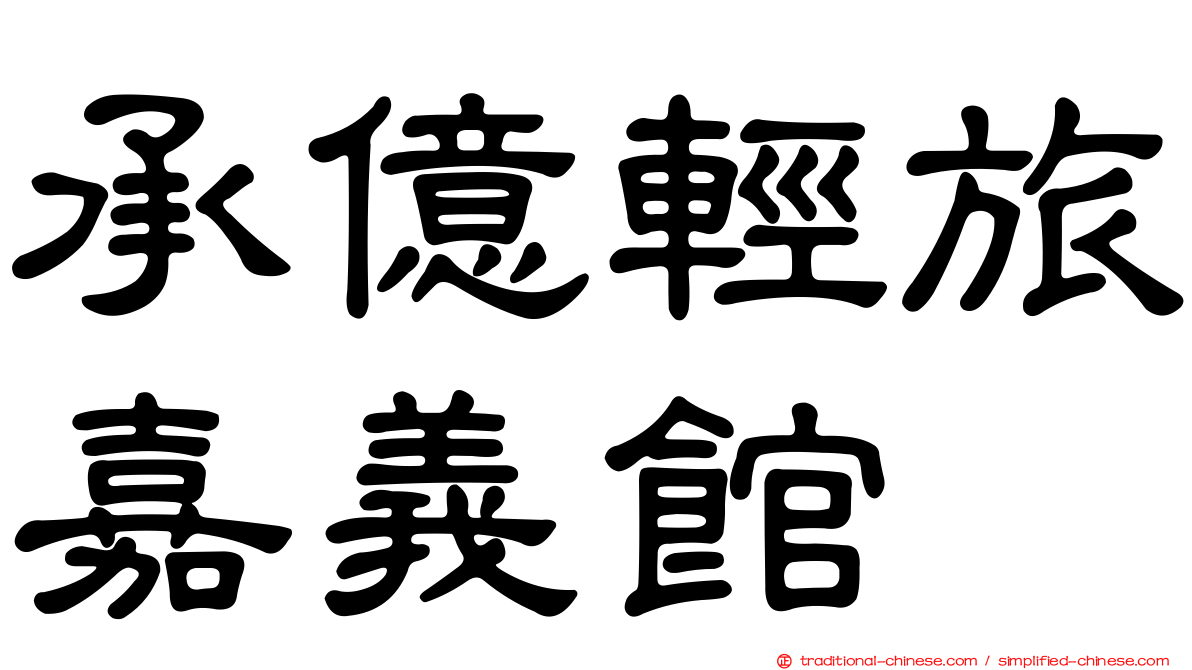 承億輕旅嘉義館