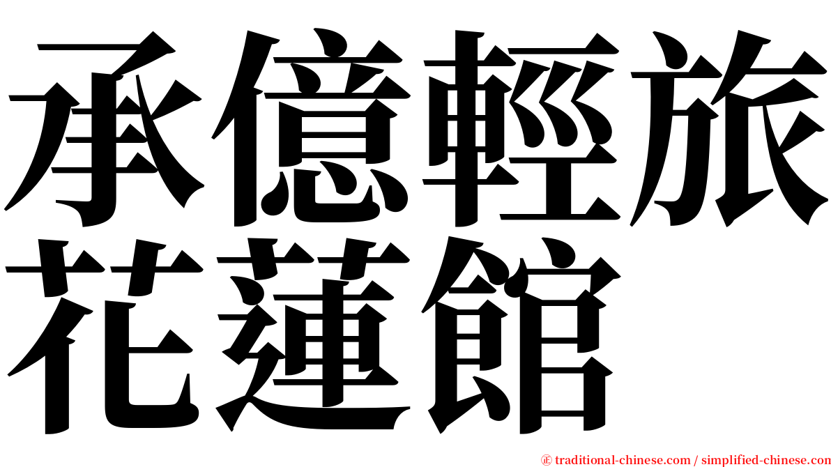 承億輕旅花蓮館 serif font