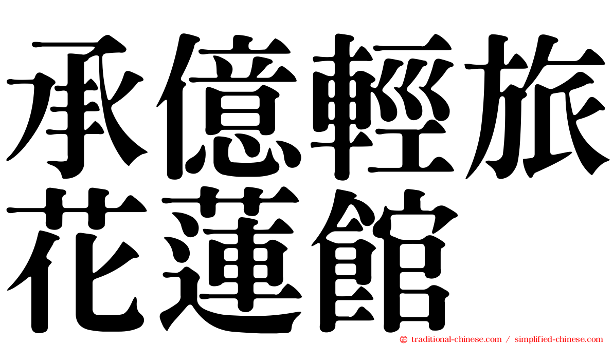 承億輕旅花蓮館