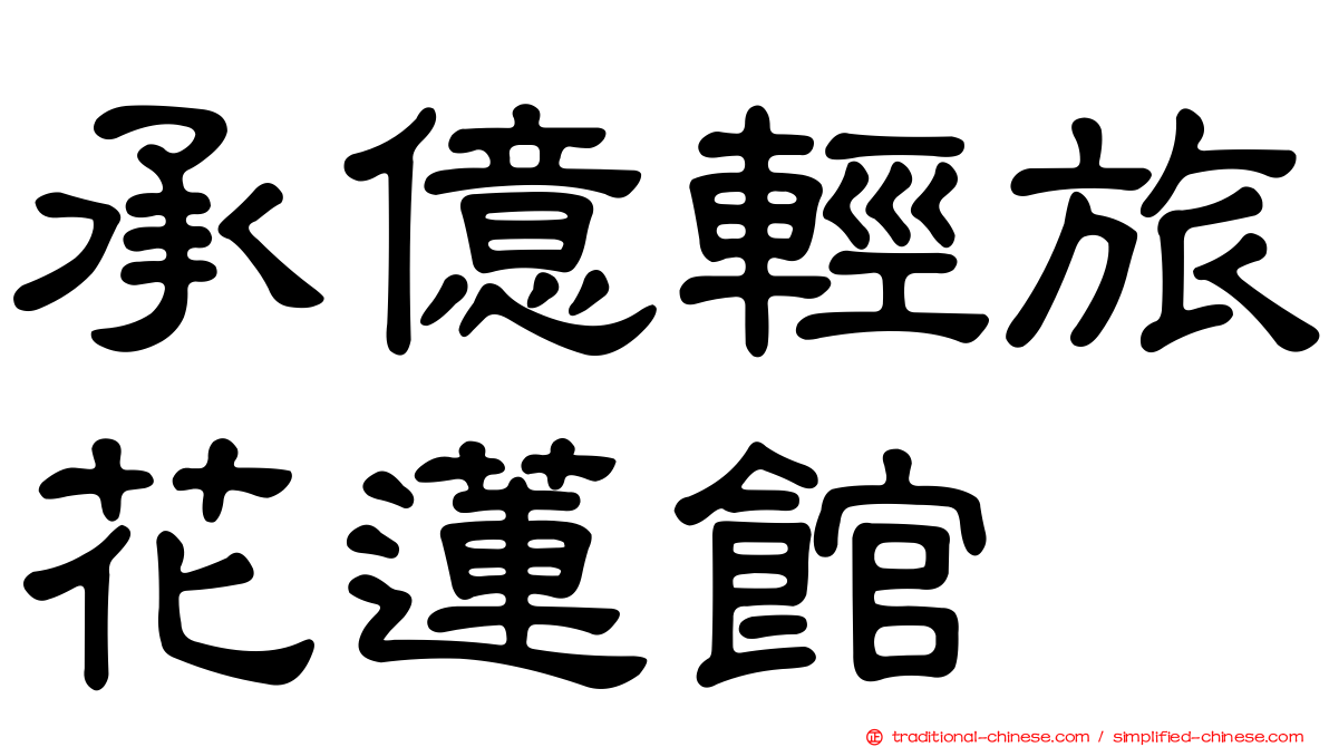 承億輕旅花蓮館