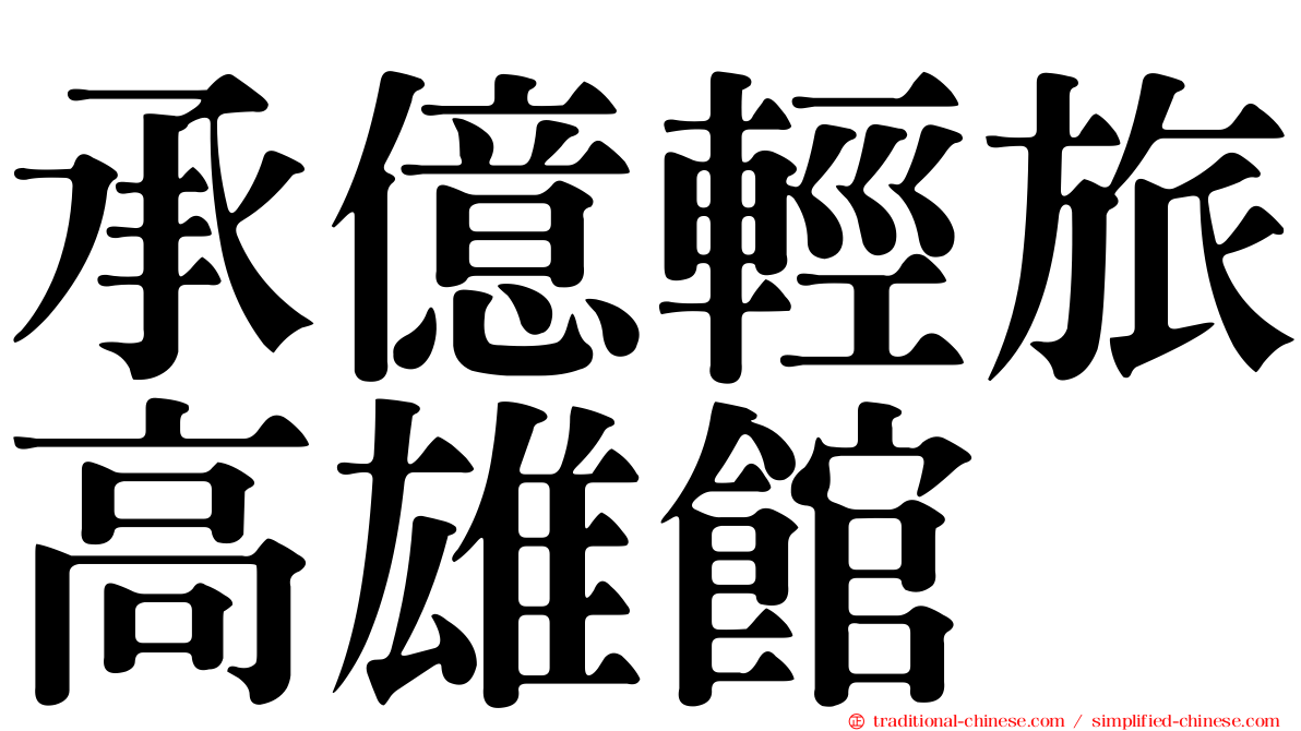 承億輕旅高雄館