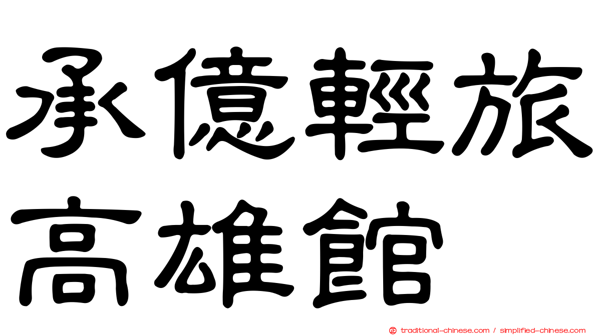 承億輕旅高雄館