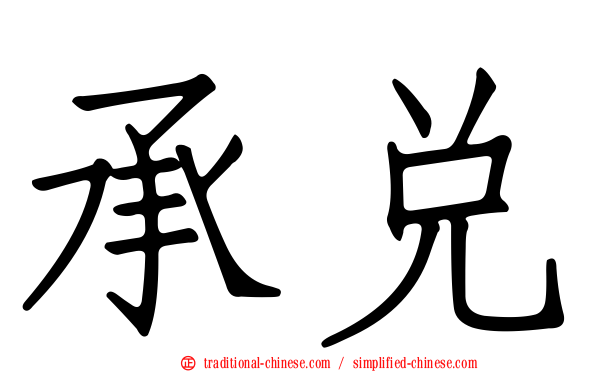 承兌