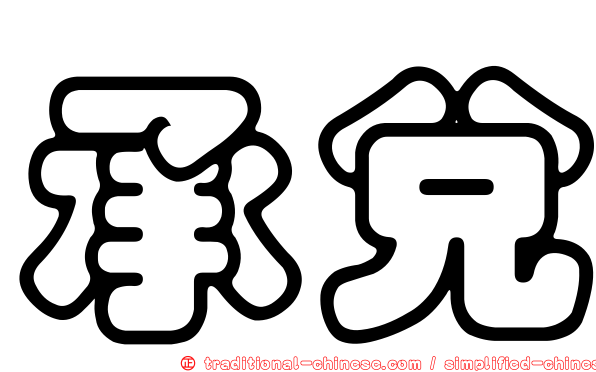 承兌