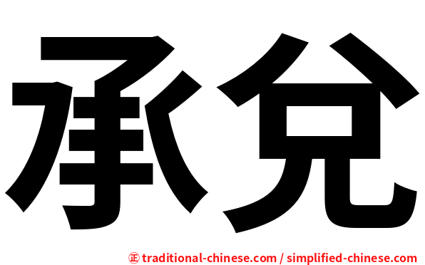 承兌