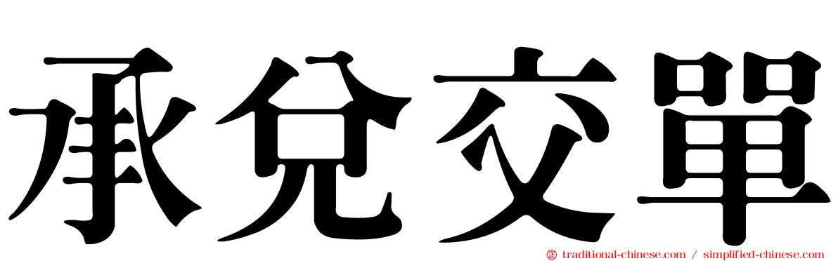 承兌交單