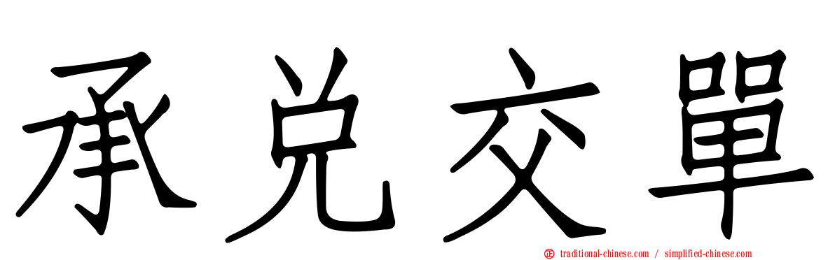 承兌交單