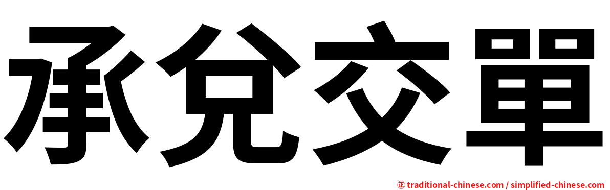 承兌交單