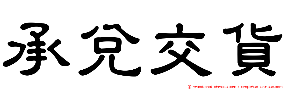 承兌交貨