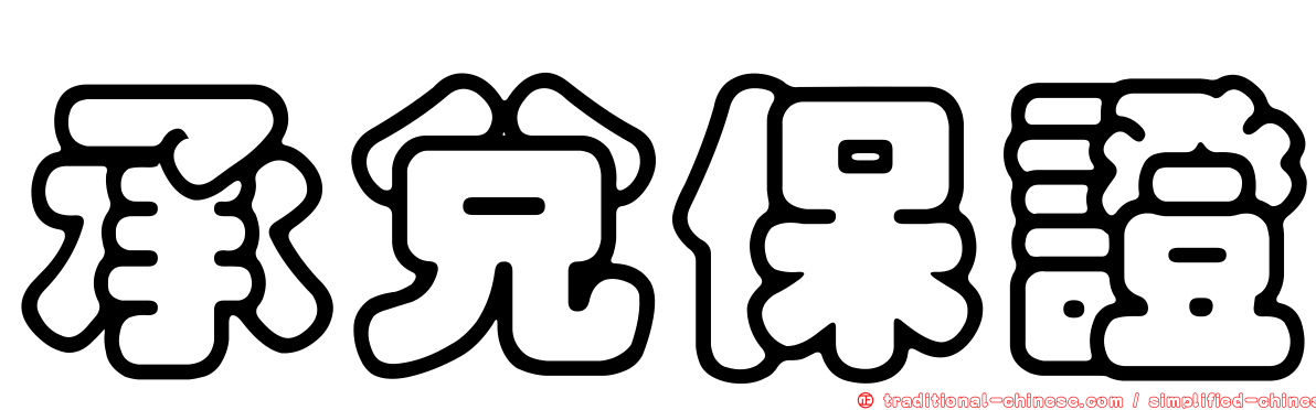 承兌保證