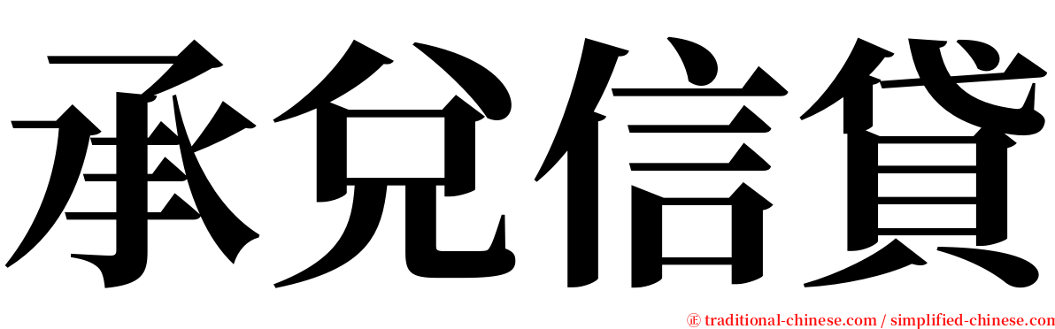 承兌信貸 serif font
