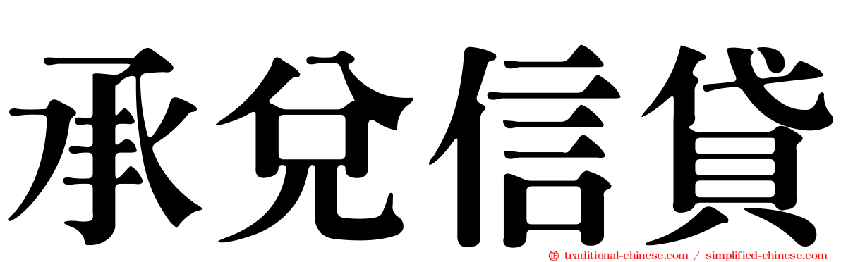 承兌信貸