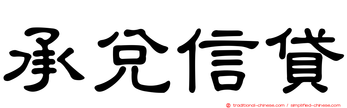 承兌信貸
