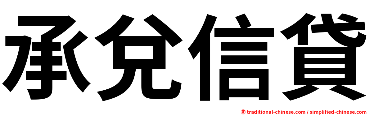 承兌信貸