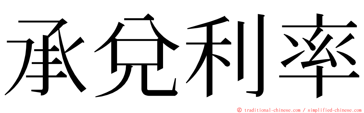 承兌利率 ming font