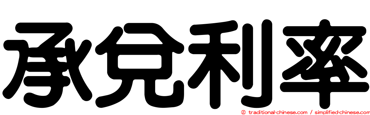 承兌利率