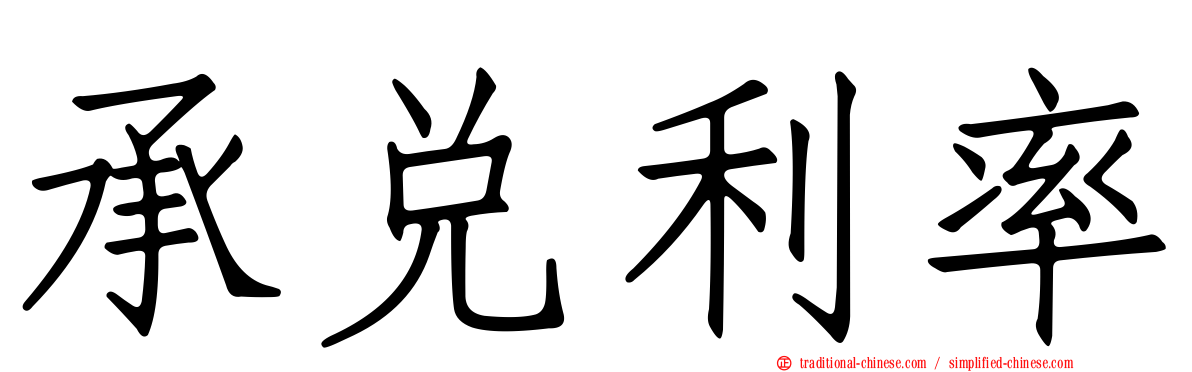 承兌利率