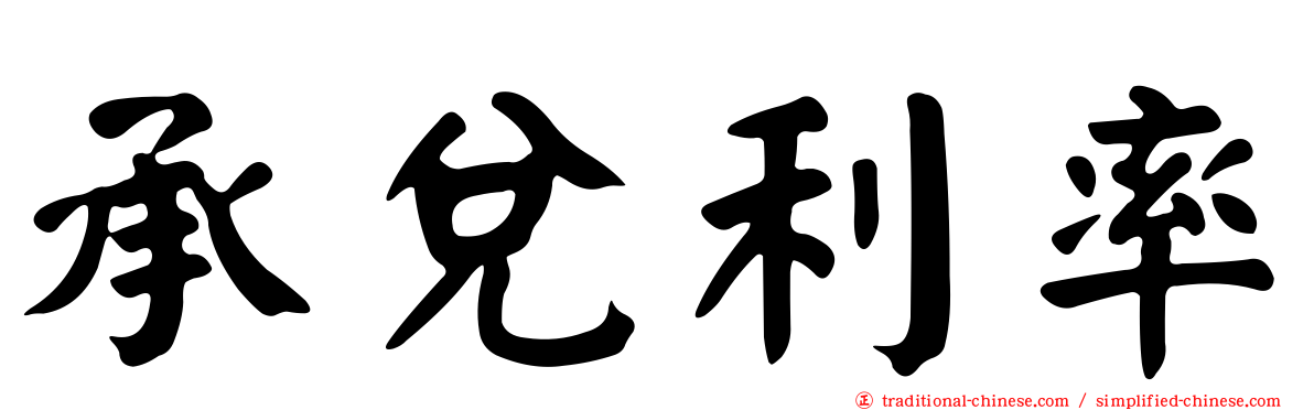 承兌利率