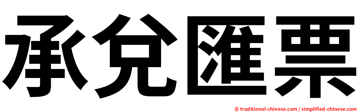 承兌匯票