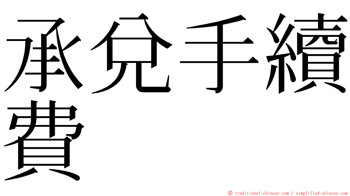 承兌手續費 ming font