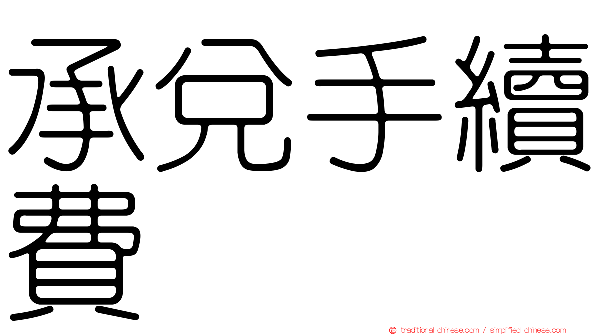 承兌手續費