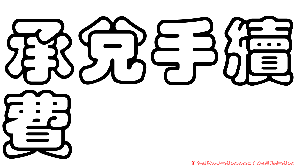 承兌手續費