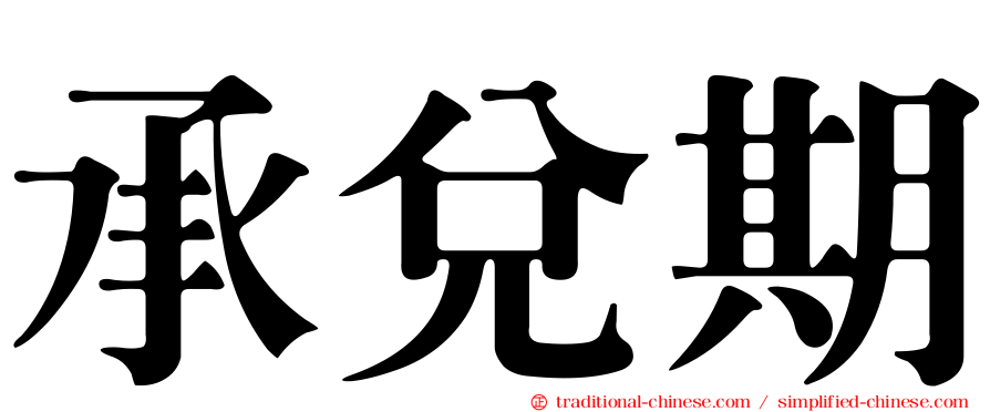 承兌期