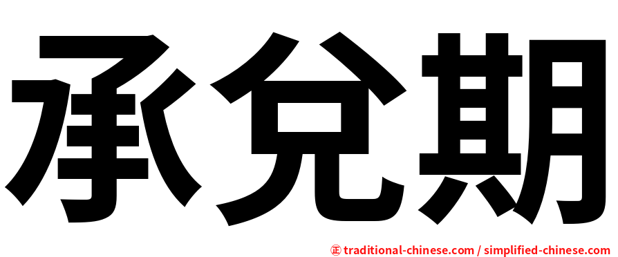 承兌期