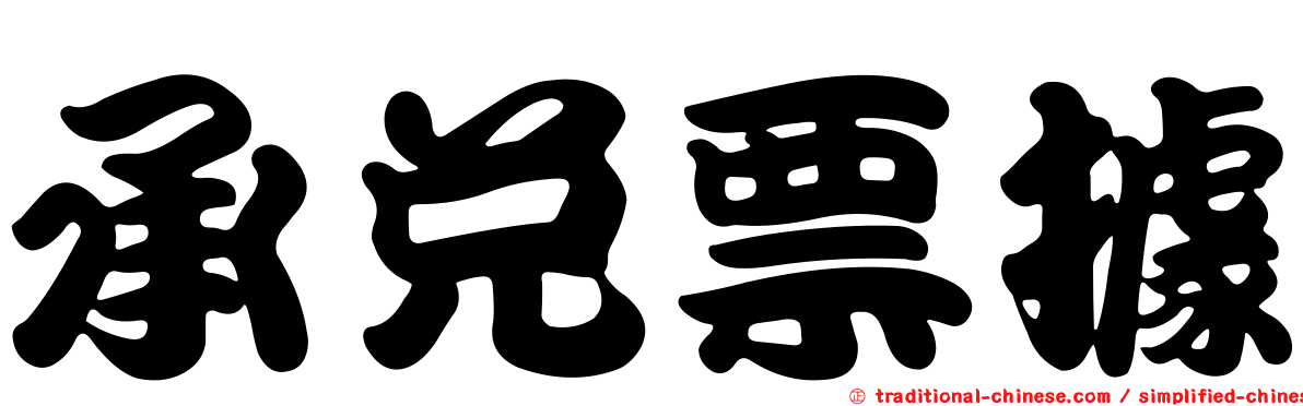 承兌票據