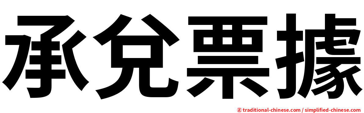 承兌票據